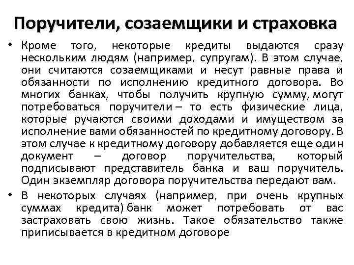 Чем отличается созаемщик от поручителя?