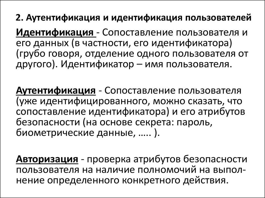 Чем отличаются друг от друга идентификация, аутентификация и авторизация