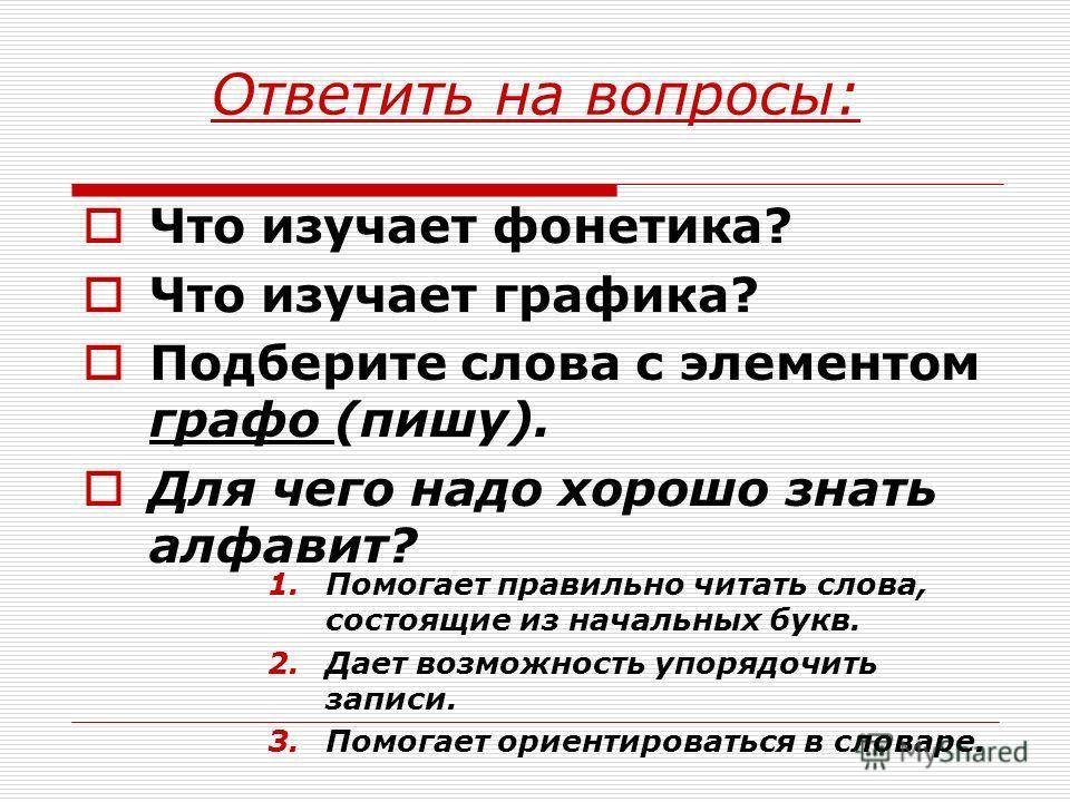 Что изучает фонетика? гласные, согласные буквы и звуки