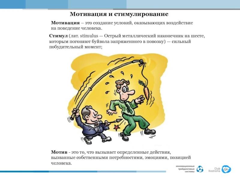 Мотивация и стимулирование – что такое и отличия