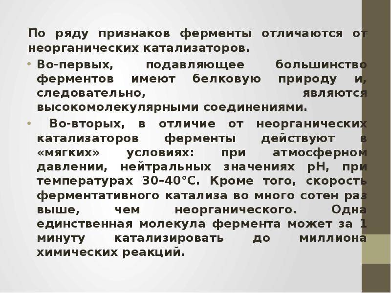 Отличие ферментов от других видов катализаторов. разница между ферментами и неорганическими катализаторами