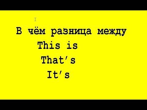 Английский язык - урок 3 раздел 1 - this и that
