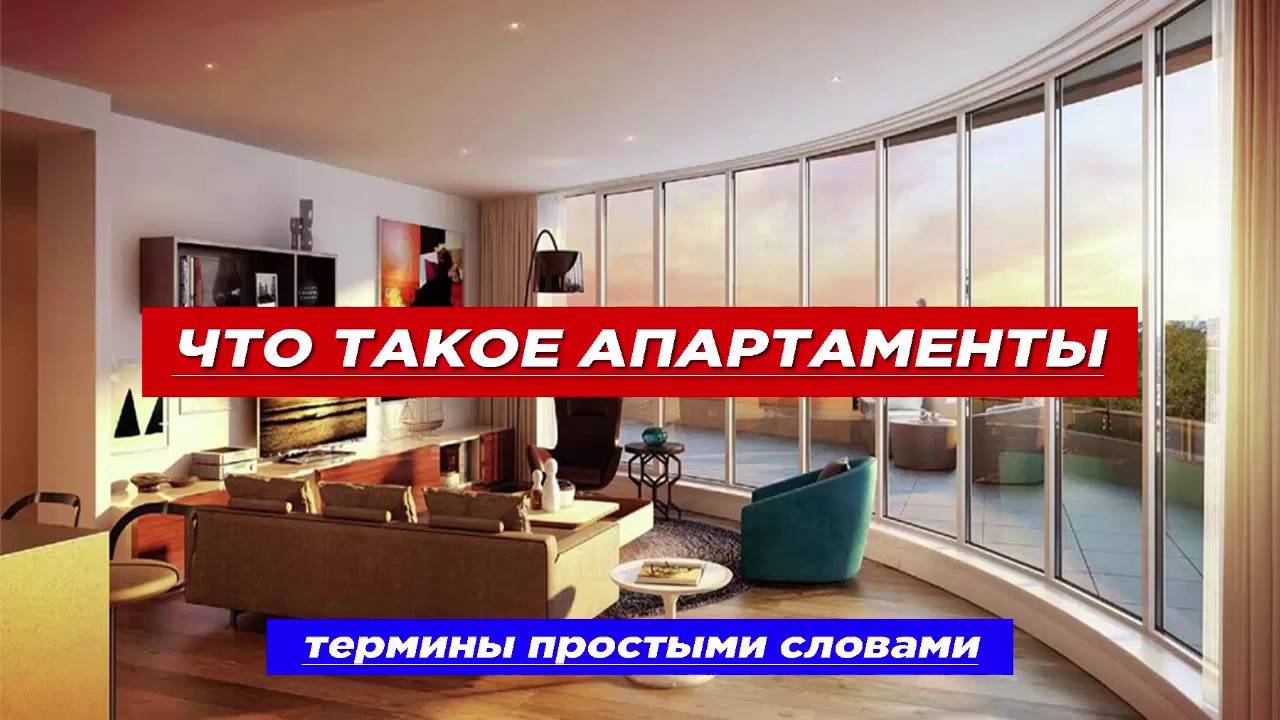 Квартира или апартаменты: какое жилье выгоднее для покупки?