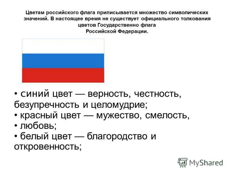 Что означают цвета российского флага: флаг россии, что обозначают полосы на российском флаге