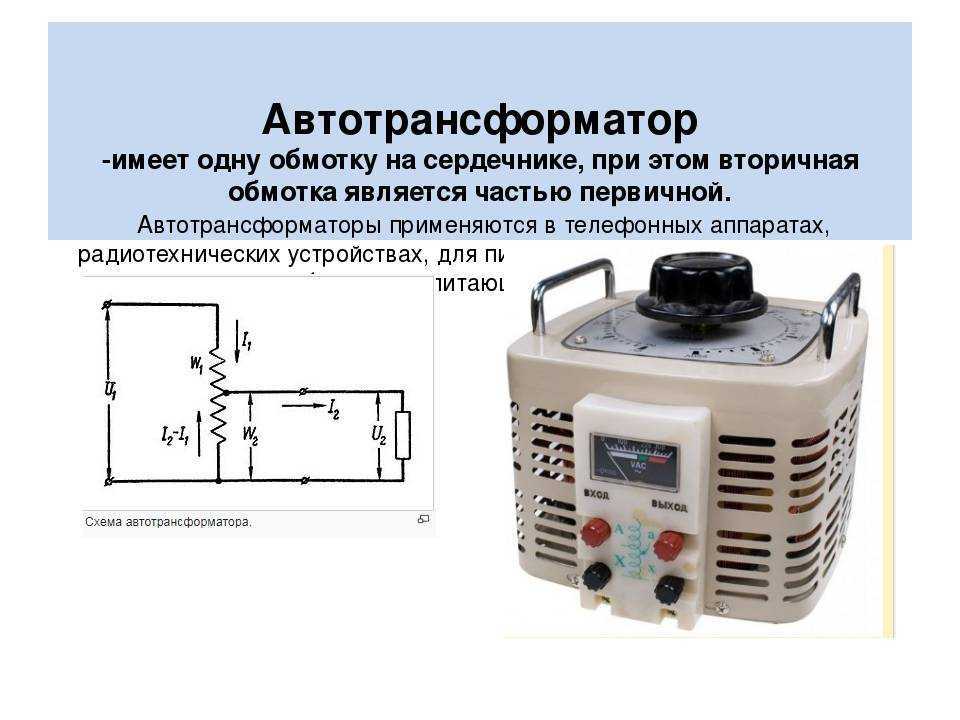Чем отличается трансформатор от автотрансформатора: конструктивно и визуально
