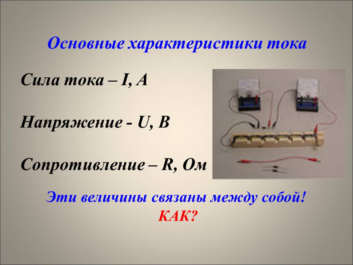 В чем разница между током и напряжением - вместе мастерим