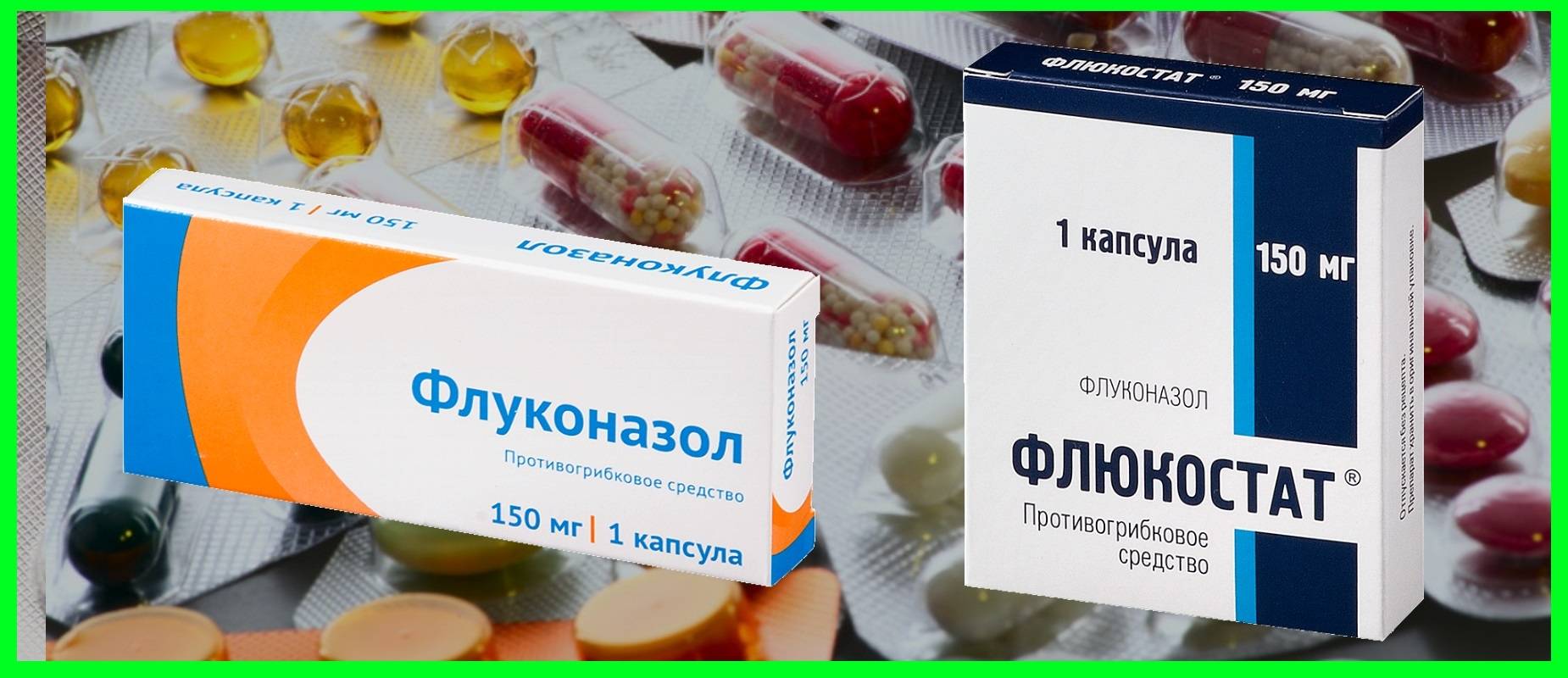 Флюкостат или дифлюкан — что лучше? — сравнение аналогов