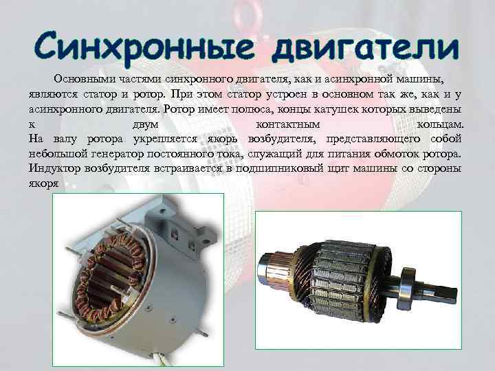 Принципиальные отличия синхронного и асинхронного двигателя