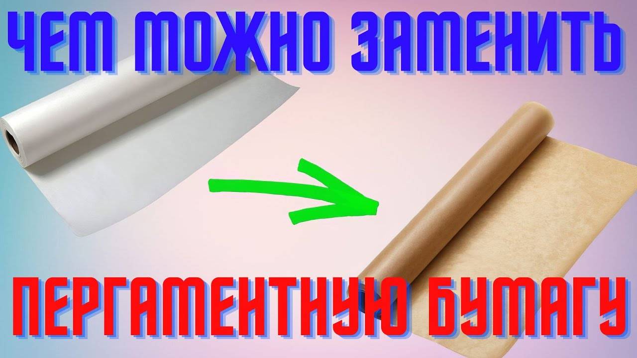 Чем можно легко заменить пергаментную бумагу для выпечки – аналоги