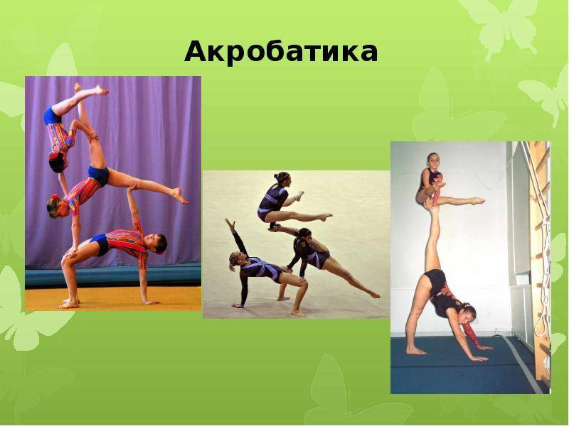 Чем отличается художественная гимнастика от спортивной акробатики?