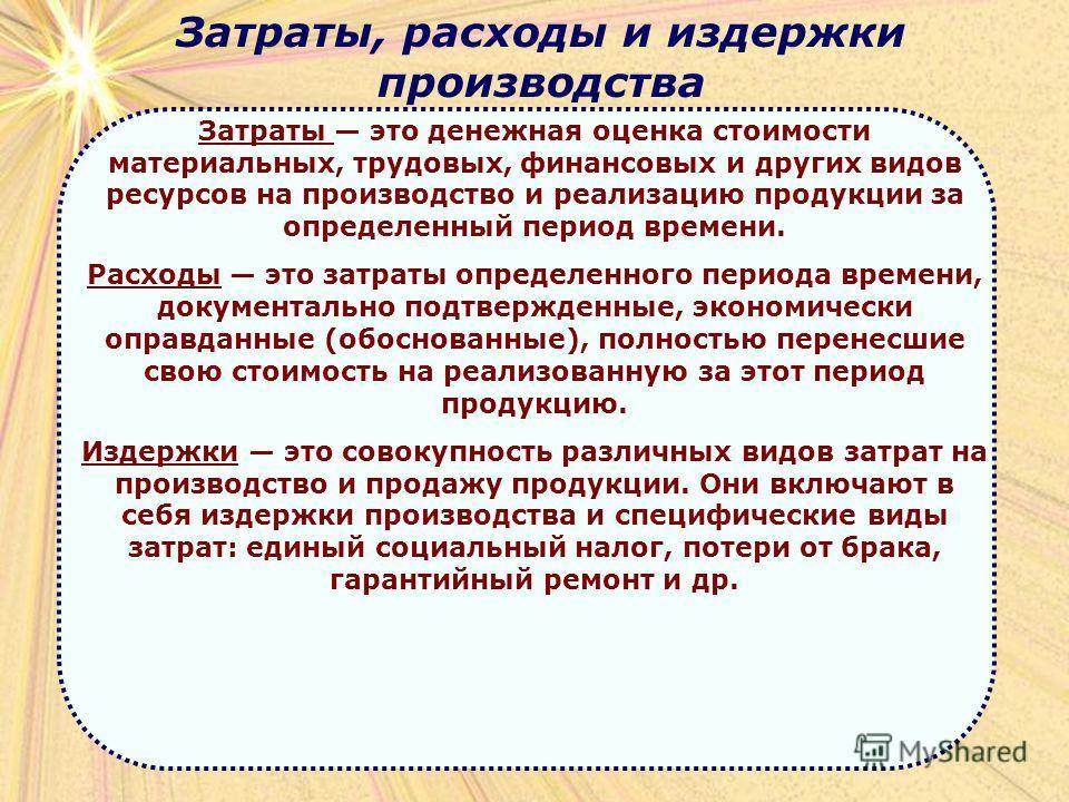 Разница между затратами и расходами - insch.ru