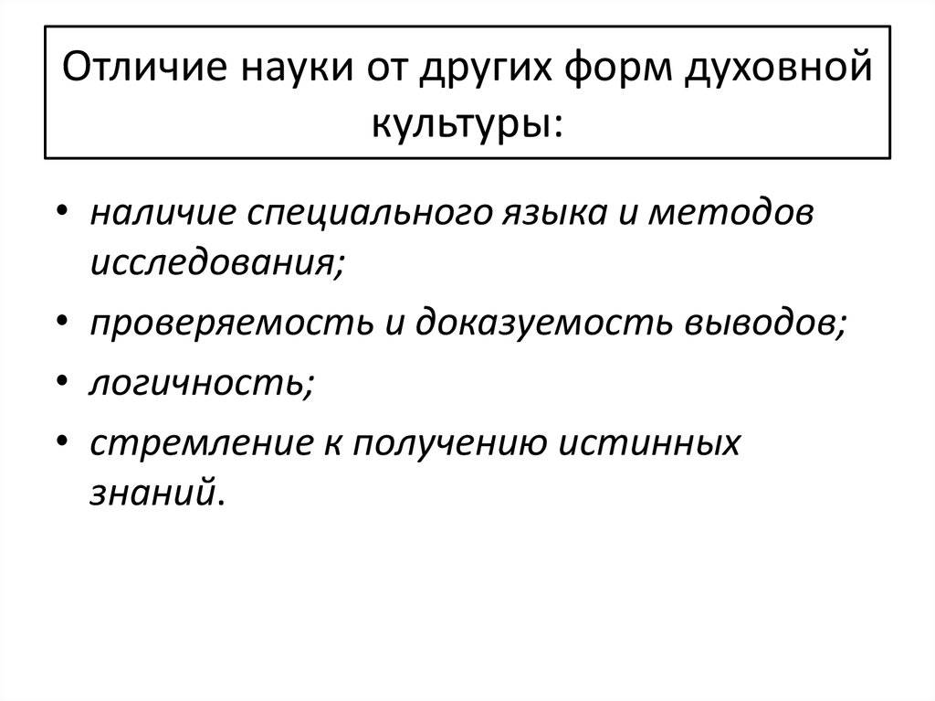 Отличие науки от других форм духовной культуры: разбираемся