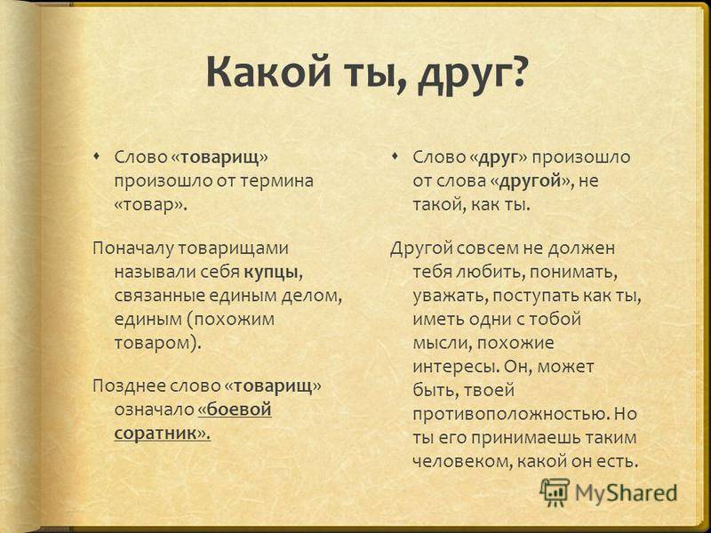 В чем разница между другом, товарищем и приятелем