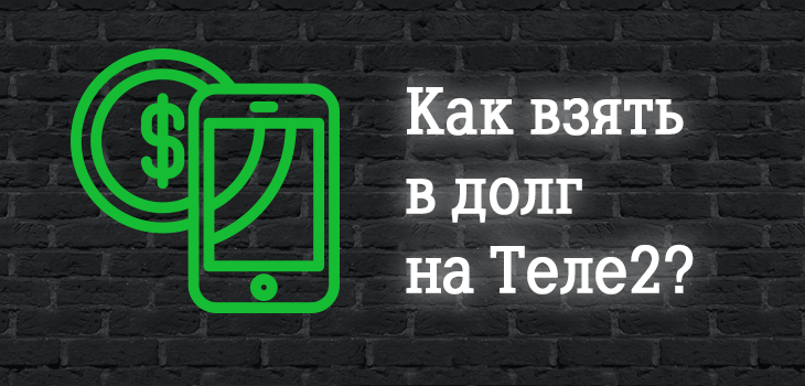 Как взять обещанный платеж на теле2 | айдасайт