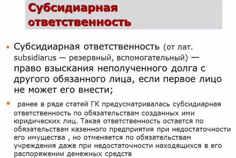 Солидарная и субсидиарная ответственность