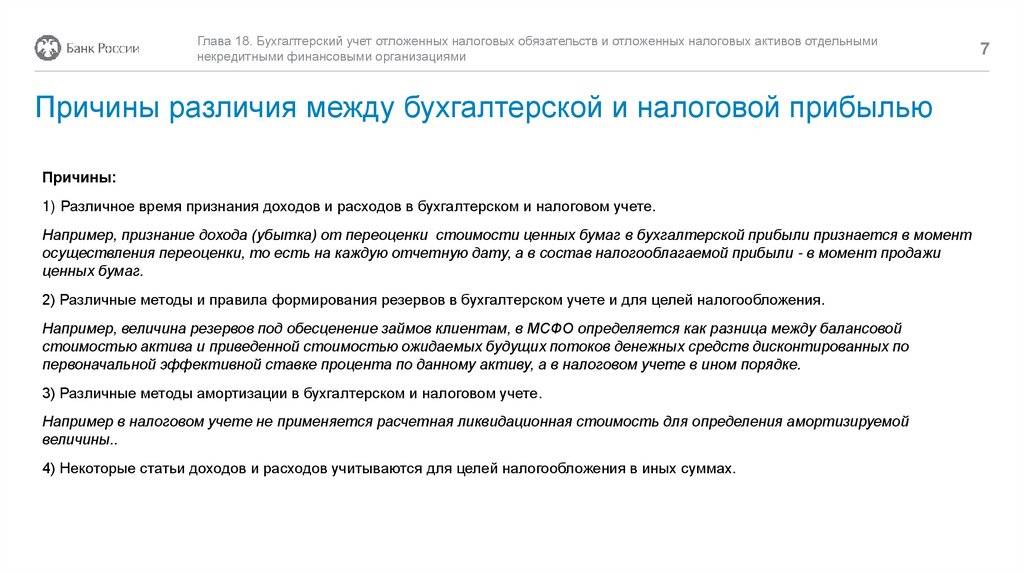 Разница между бухгалтерской и налоговой прибылью