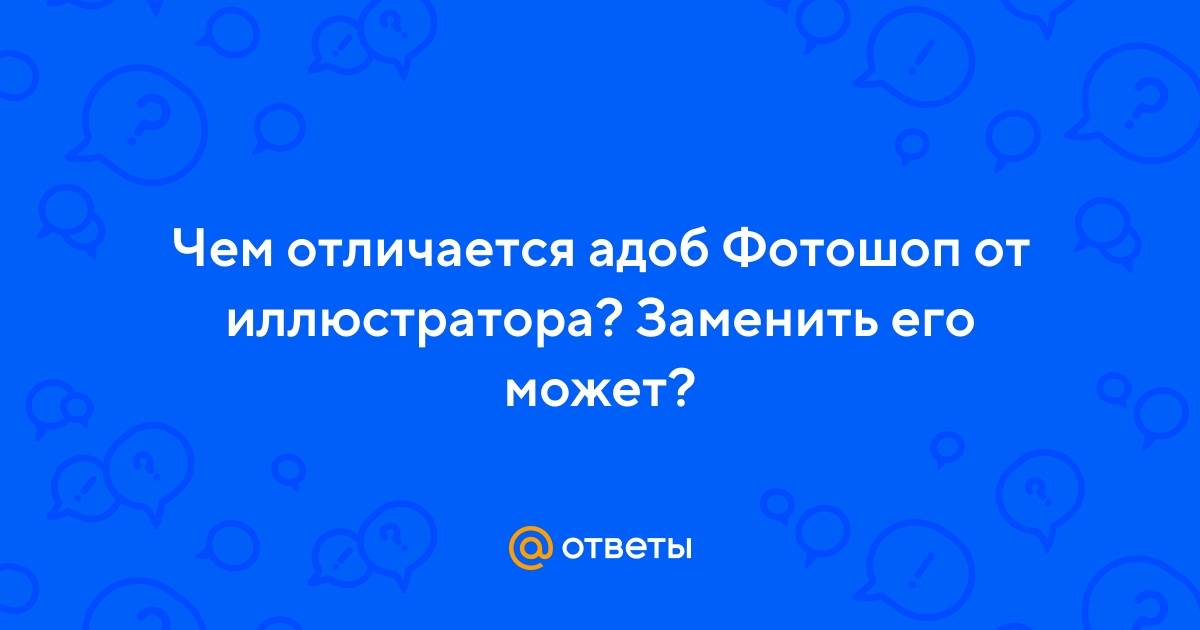 В чем разница между illustrator и photoshop?
