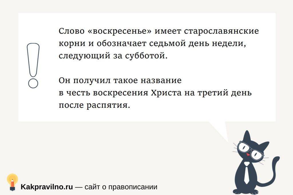Воскресенье или воскресение: как правильно пишется название дня недели