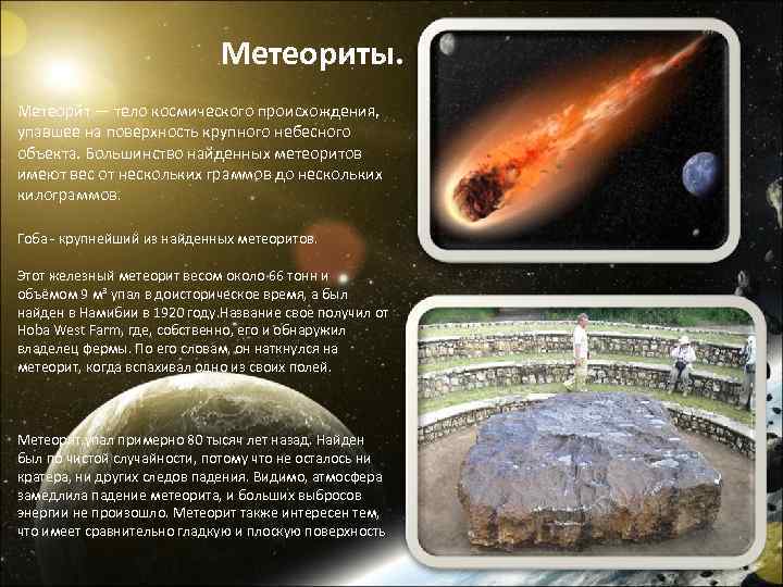 Космические тела: что это такое, виды и особенности
