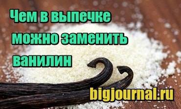 Что можно заменить на ванилин?
 282