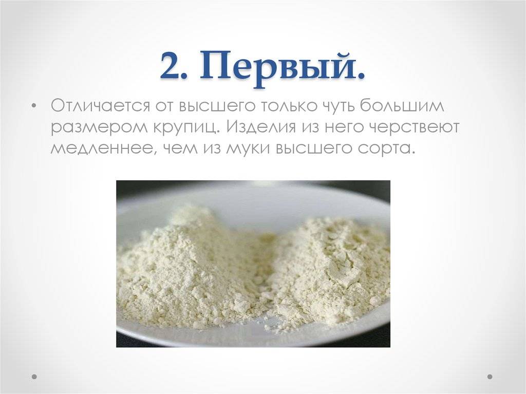 Разница между мукой высшего сорта и мукой первого сорта