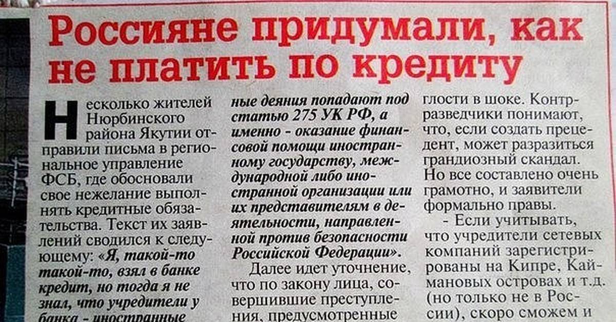 Как не платить кредит на законных основаниях?
