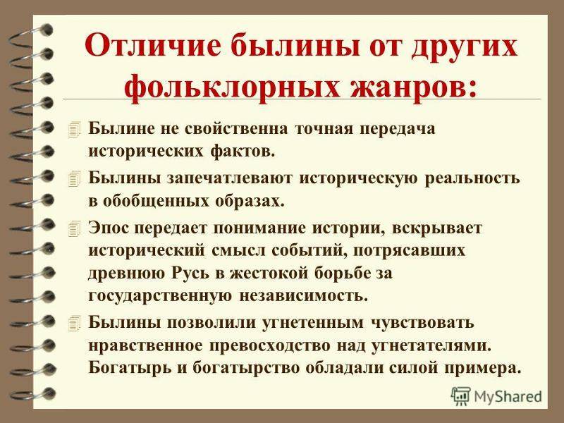 Чем отличаются героические сказки от былины. в чем отличие между былиной, рассказом и народной сказкой