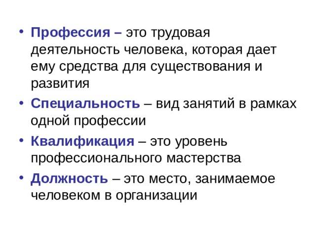 Чем отличается специальность от профессии в колледже. Профессия специальность специализация должность. Профессия специальность квалификация. Профессия, специализация, специальность, квалификация.