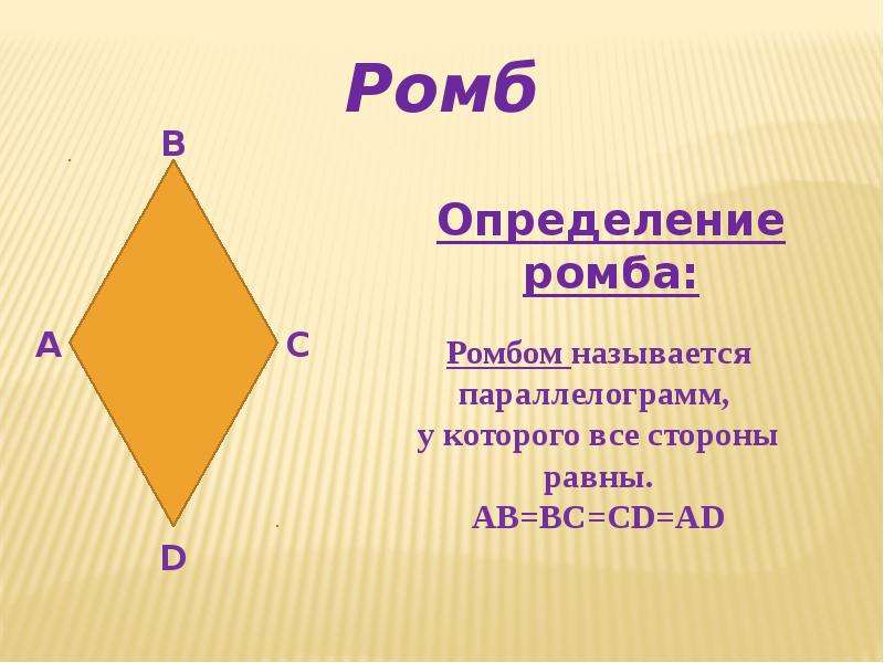 Прямоугольник ромб квадрат трапеция свойства