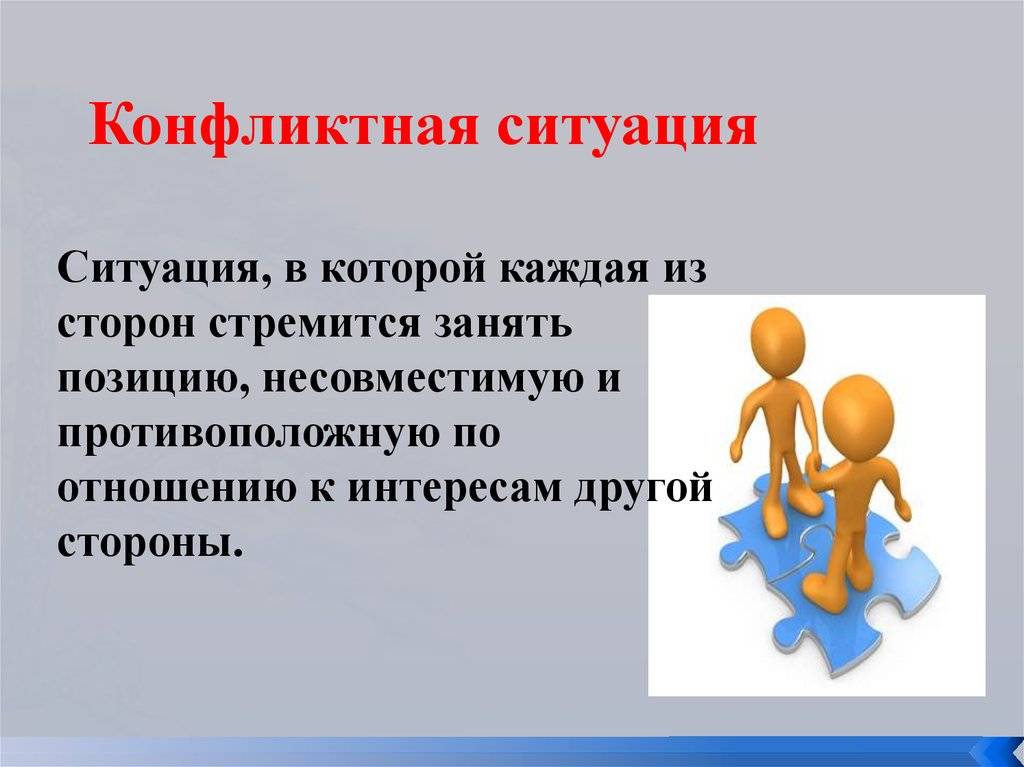 Что такое конфликт и конфликтная ситуация