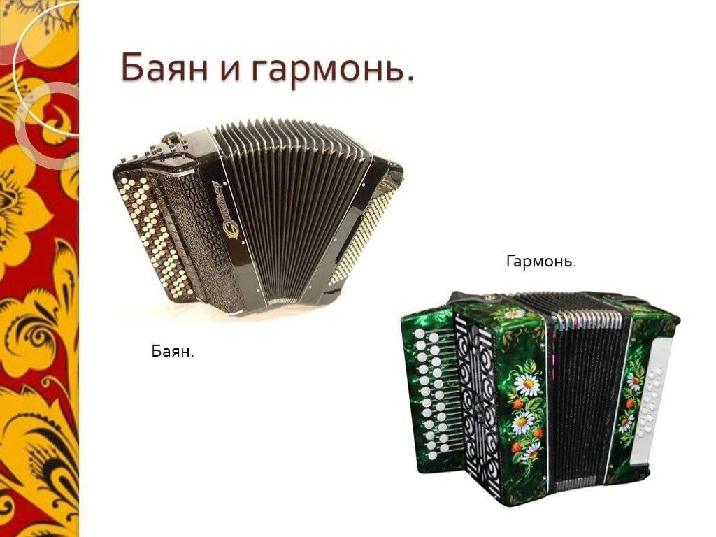 В чем разница между баяном и аккордеоном | в чем разница