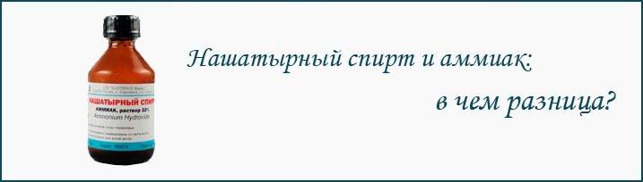 Нашатырный спирт и аммиак — одно и то же или нет