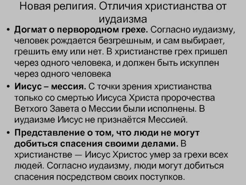 6.1. различие иудаизма и христианства в интерпретации заповеди «любви к ближнему». две тысячи лет вместе. еврейское отношение к христианству