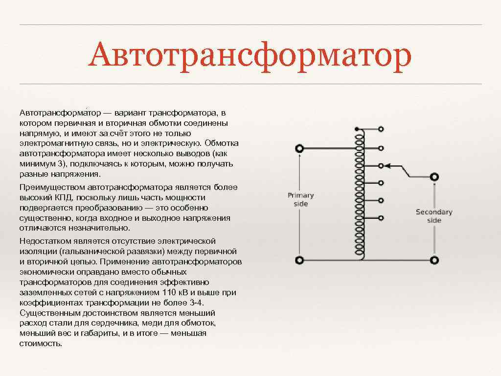 Чем принципиально отличается автотрансформатор от трансформатора. основные типы и различия трансформаторов