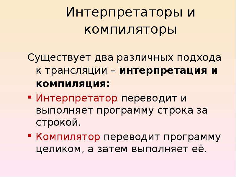Что такое компилятор и интерпретатор