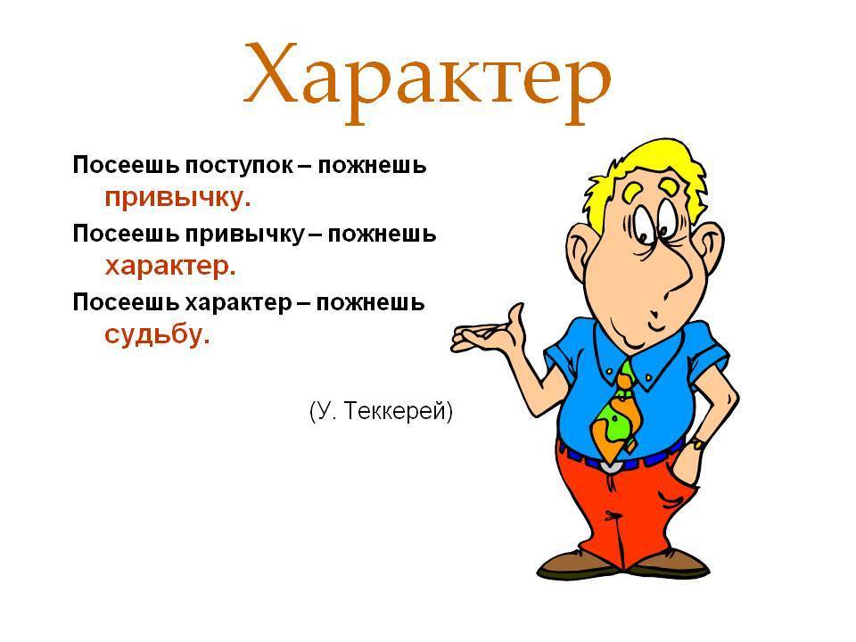 Характер.