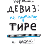 Дефис и тире.