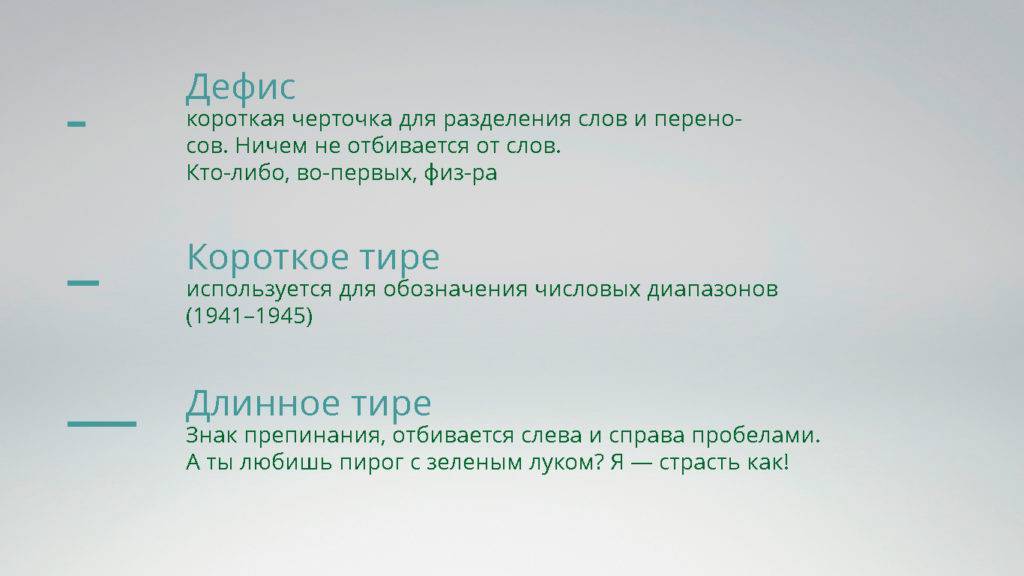 Дефис и тире.