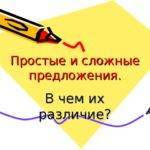 В чём отличие простого предложения от сложного.