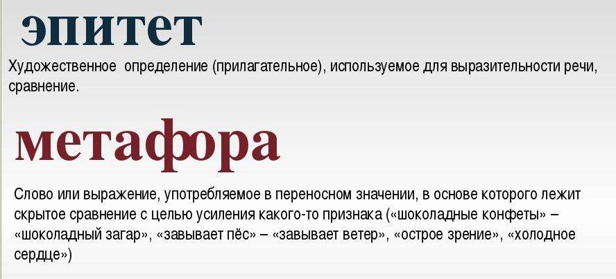 Эпитет и метафора.