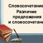 В чём отличие предложения от словосочетания.
