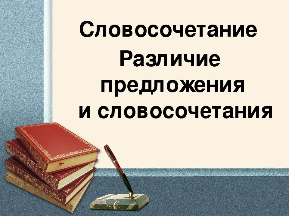 В чём отличие предложения от словосочетания.