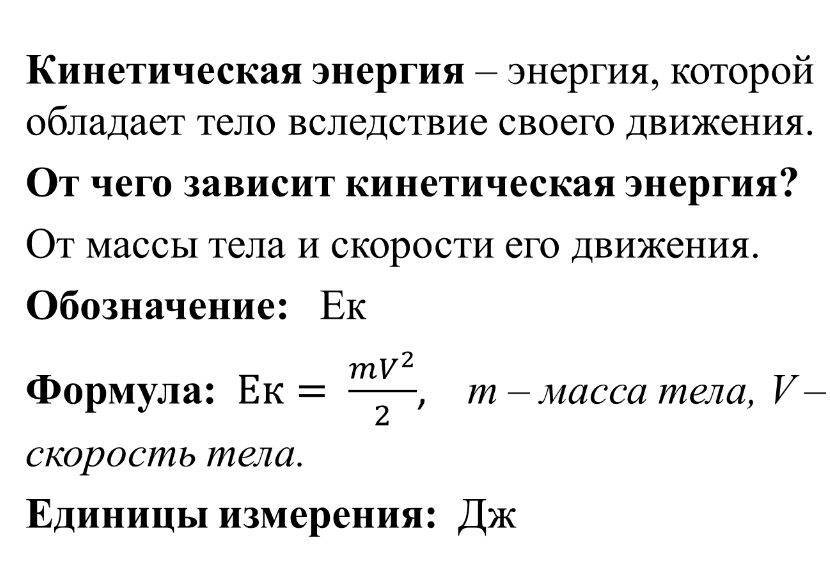 Кинетическая энергия.