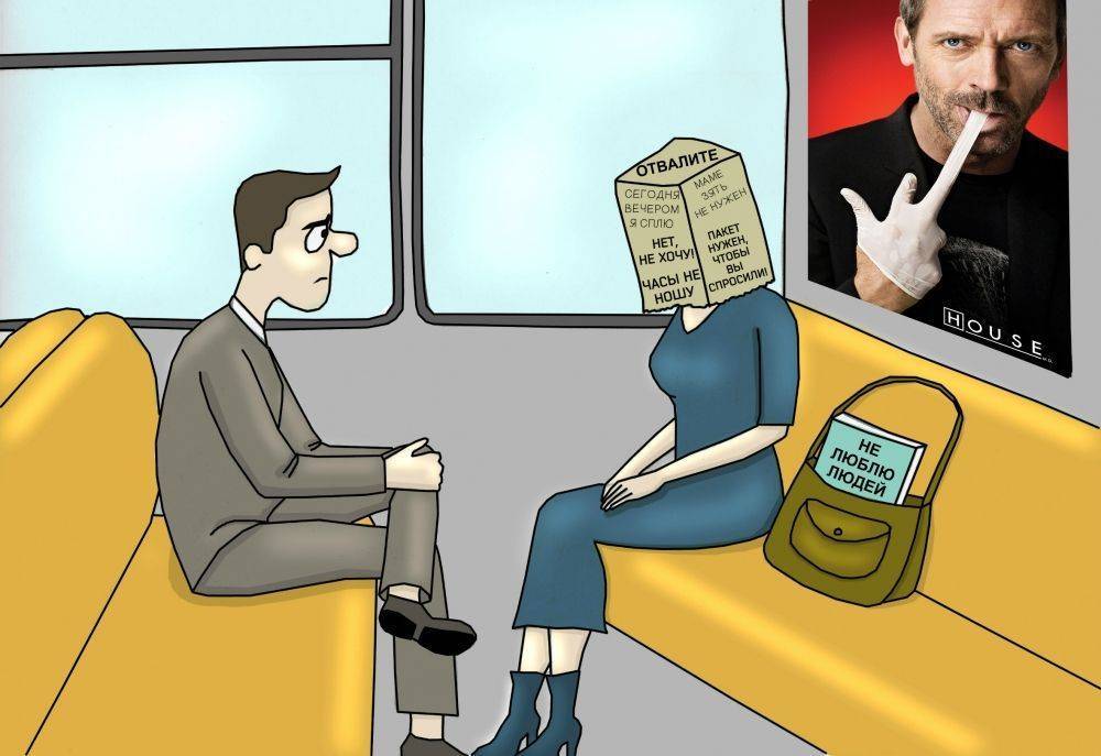 Социопат и социфоб.