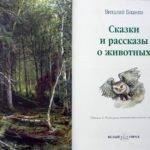 Сказки и рассказы.
