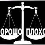 Хорошо и плохо.