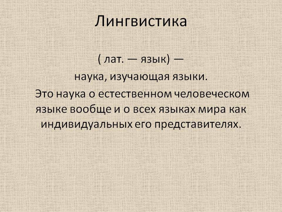 Язык кратко и понятно. Лингвистика. Лингиви. Лингвистика это наука изучающая. Что изучает лингвистика.