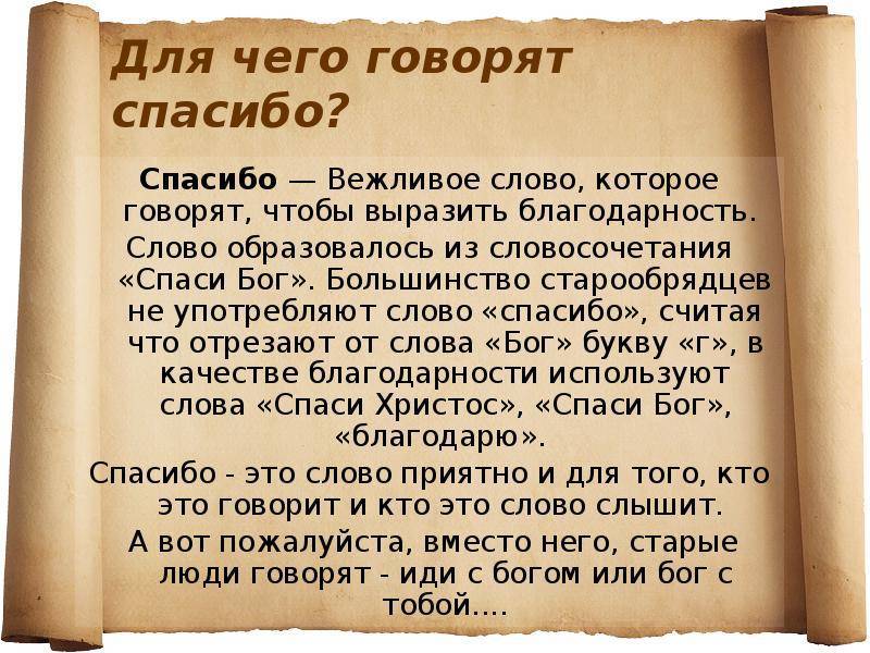 Скажи удачу. Значение слова спасибо. Слово спасибо. Значение слова благодарю. Значение слова спасибо и благодарю.