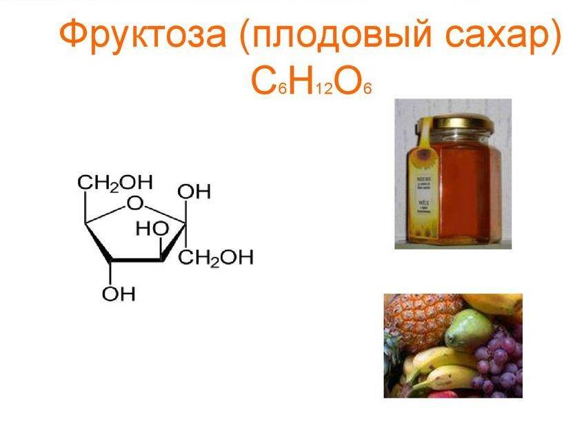 Фруктоза.