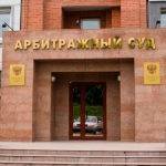 Арбитражный суд.